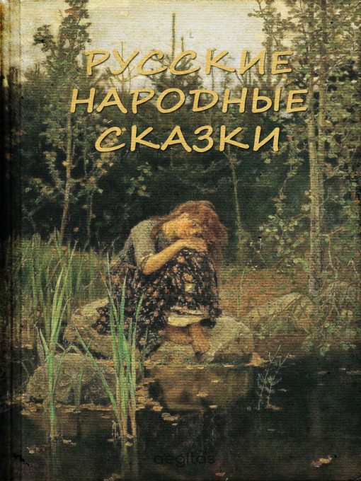 Title details for Русские народные сказки by Российская Федерация - Available